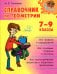 Справочник по геометрии 7-9 кл