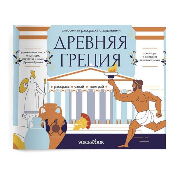 Древняя Греция: альбомная раскраска с заданиями. 7-12 лет