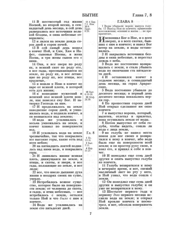 Библия. Книги Священного Писания Ветхого и Нового Завета канонические в русском переводе с параллельными местами (без колосков)