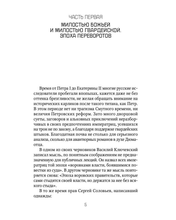 Россия и Запад. От Екатерины I до Екатерины II