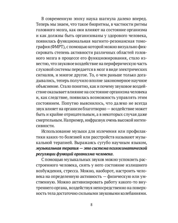 Музыкальная терапия: монография