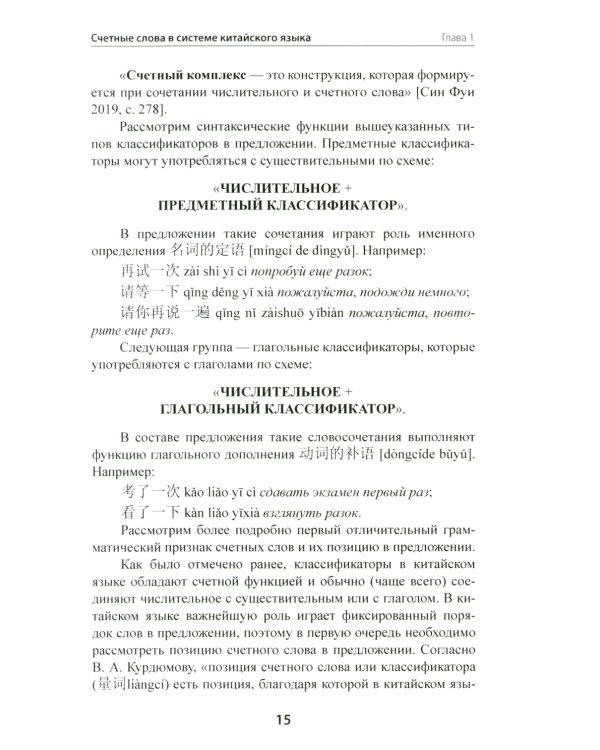 Счетные слова в китайском языке. Теория и практика: Учебное пособие