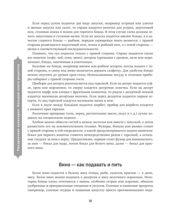 Праздничная кулинария: большая книга рецептов