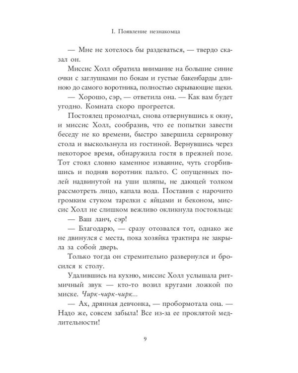 Человек-невидимка