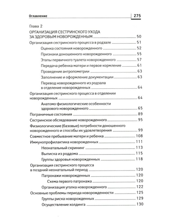 Сестринский уход за здоровым новорожденным:учеб.пособие