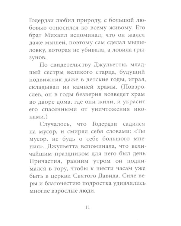 Любовь изгоняет страх: Преподобный Гавриил (Ургебадзе)