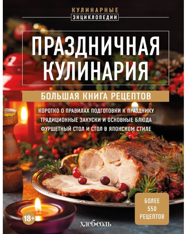 Праздничная кулинария: большая книга рецептов