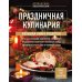 Праздничная кулинария: большая книга рецептов
