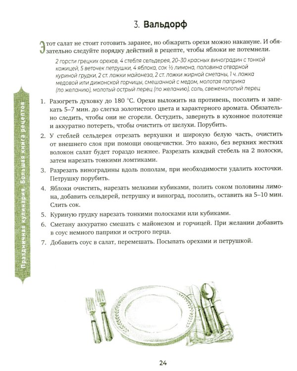 Праздничная кулинария: большая книга рецептов