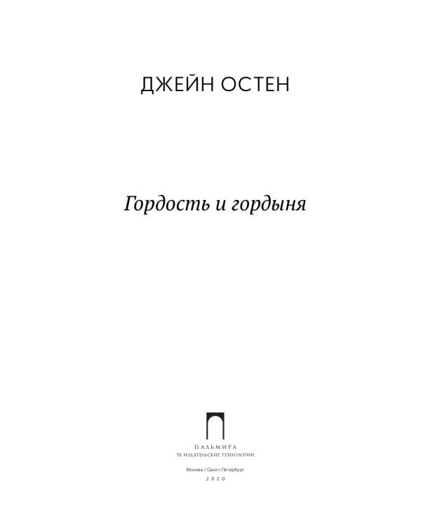 Гордость и гордыня: роман