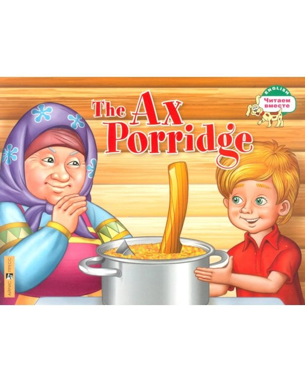 Каша из топора = The Ax Porridge