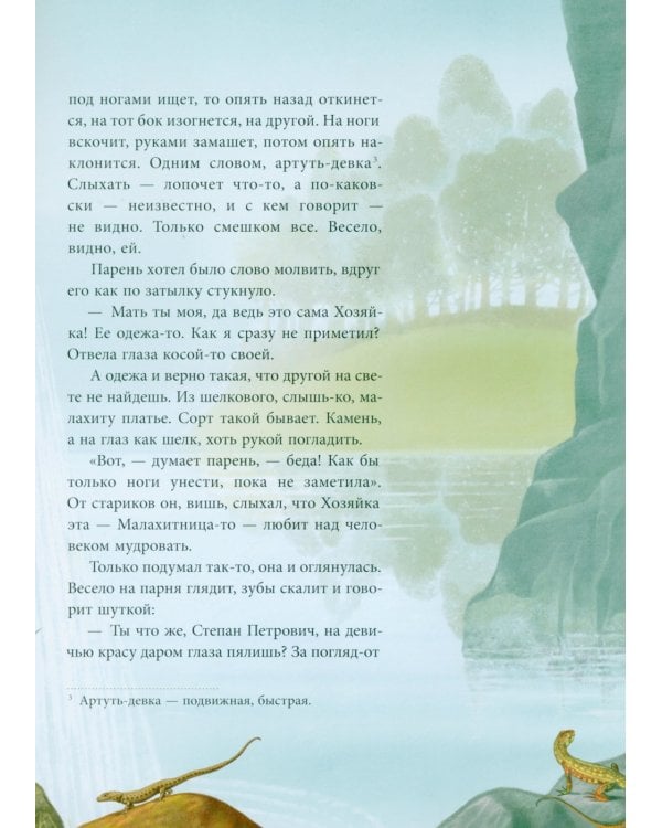 Малахитовая шкатулка: Сказы