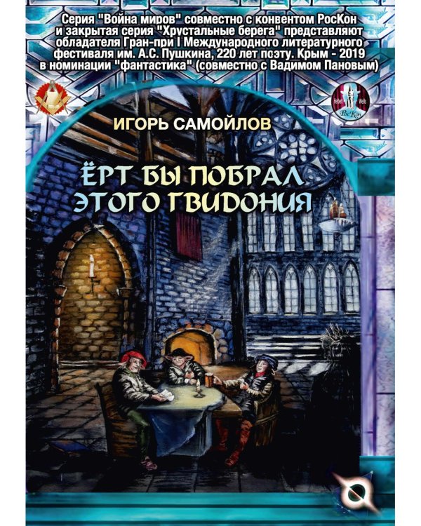 Ерт бы побрал этого Гвидония