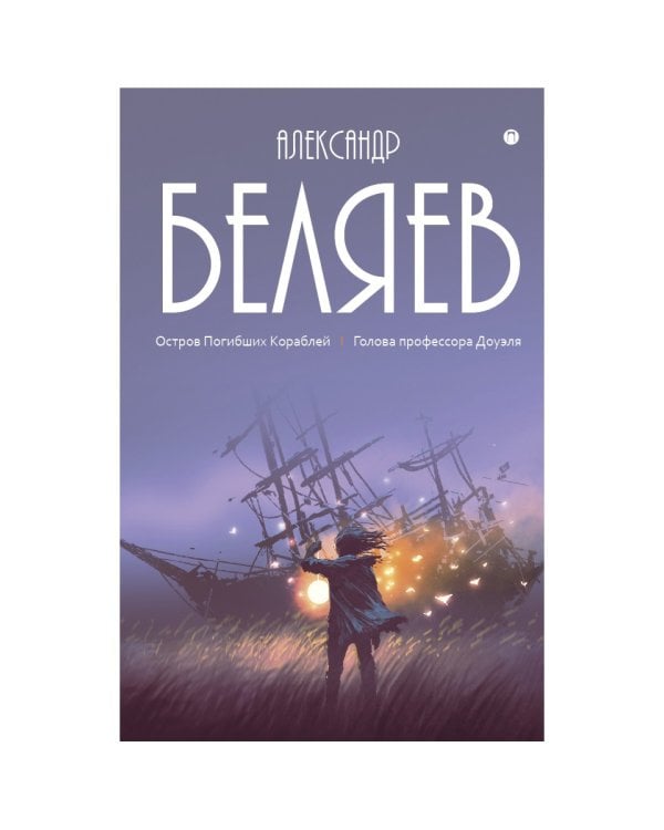 Собрание сочинений. В 8 томах. Том 1. Остров Погибших кораблей