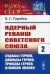 Ядерный реванш Советского Союза. Судьбы Героев, дважды Героев, трижды Героев атомной эпопеи. Выпуск №26. Книга 2