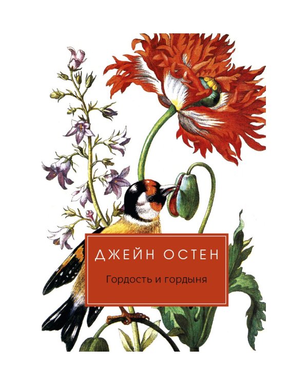 Гордость и гордыня: роман