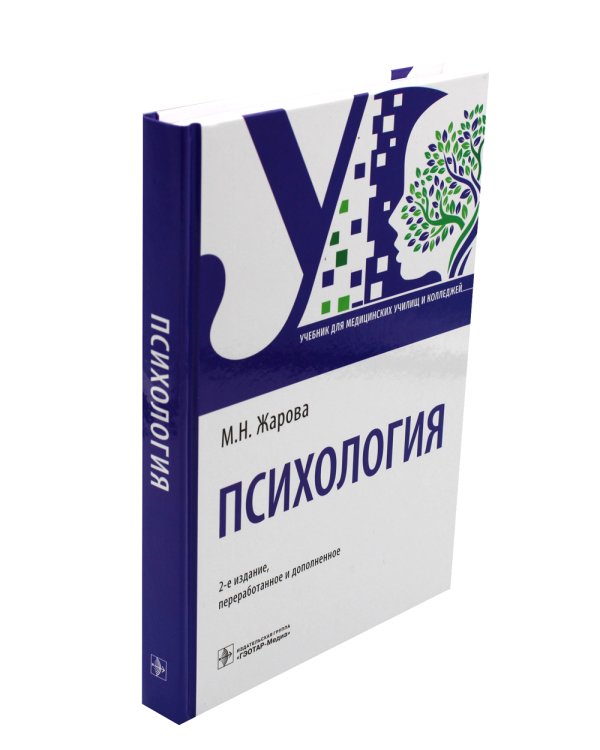 Психология: Учебник. 2-е изд., перераб. и доп