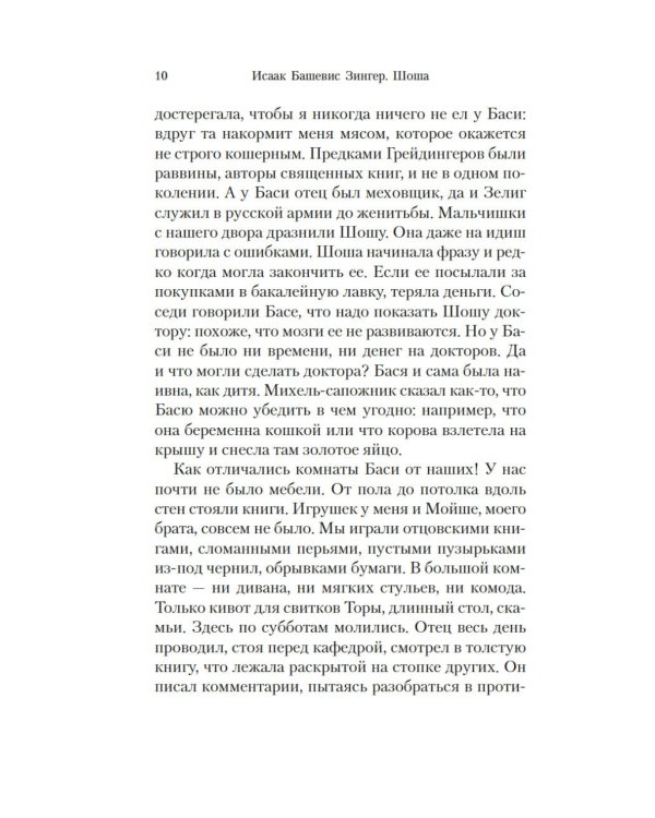 Шоша: роман