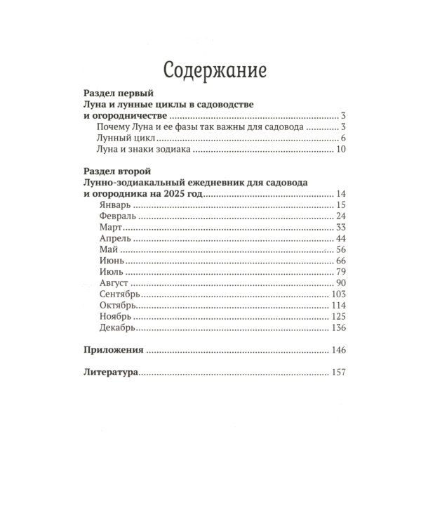 Лунный календарь садовода и огородника. 2025