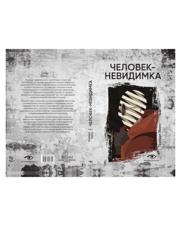 Человек-невидимка