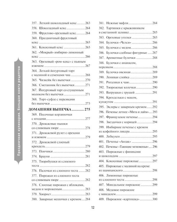 Праздничная кулинария: большая книга рецептов