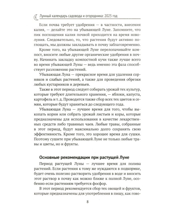Лунный календарь садовода и огородника. 2025