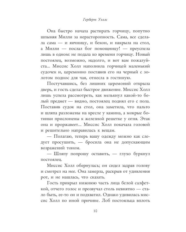 Человек-невидимка