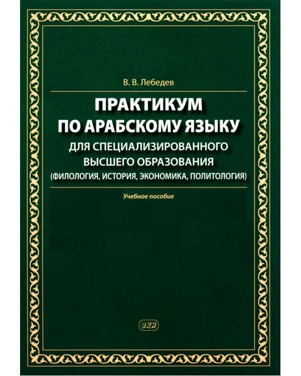 Практикум по арабскому языку для специализированного высшего образования: Учебное пособие