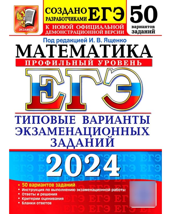 ЕГЭ 2024. Математика. Профильный уровень. 50 вариантов. Типовые варианты экзаменационных заданий от разработчиков ЕГЭ