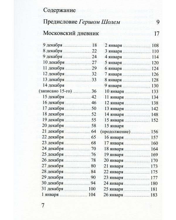 Московский дневник