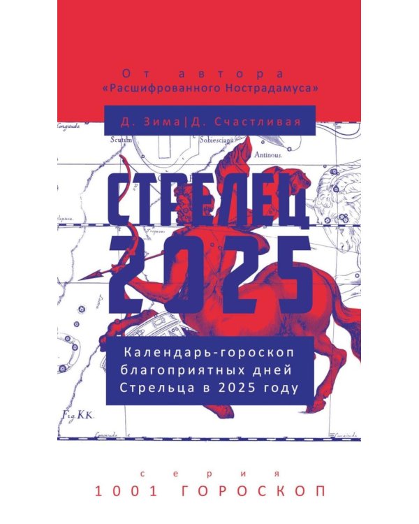 Стрелец-2025. Календарь-гороскоп благоприятных дней Стрельца в 2025 году