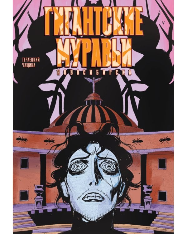 Гигантские Муравьи Новосибирска