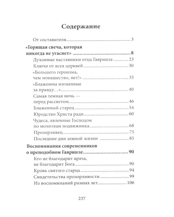 Любовь изгоняет страх: Преподобный Гавриил (Ургебадзе)