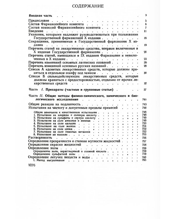 Государственная фармакопея СССР. Ч. 2. (репринтное изд.)