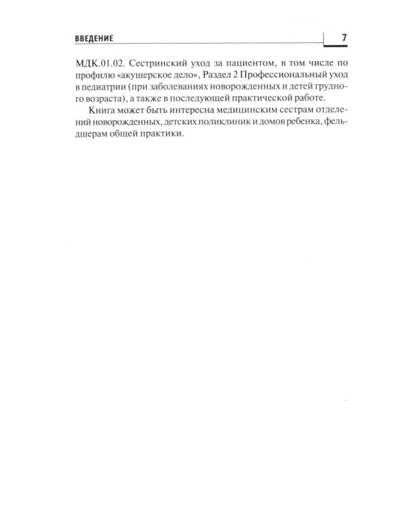 Сестринский уход за здоровым новорожденным:учеб.пособие
