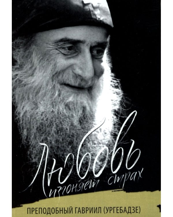 Любовь изгоняет страх: Преподобный Гавриил (Ургебадзе)