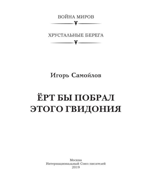 Ерт бы побрал этого Гвидония
