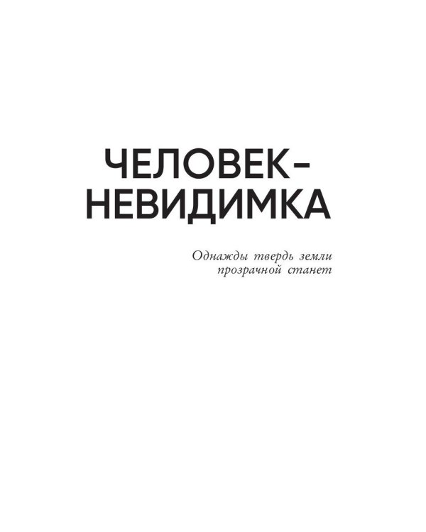 Человек-невидимка