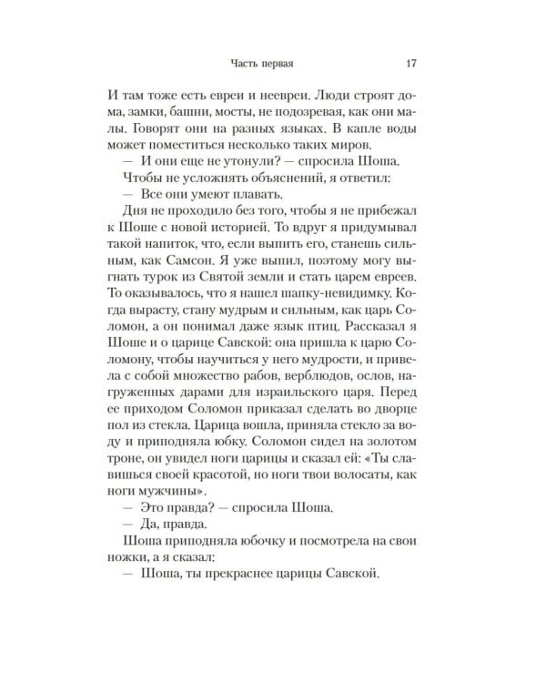 Шоша: роман