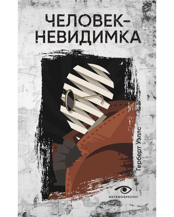 Человек-невидимка