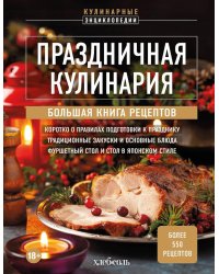 Праздничная кулинария: большая книга рецептов