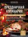 Праздничная кулинария: большая книга рецептов