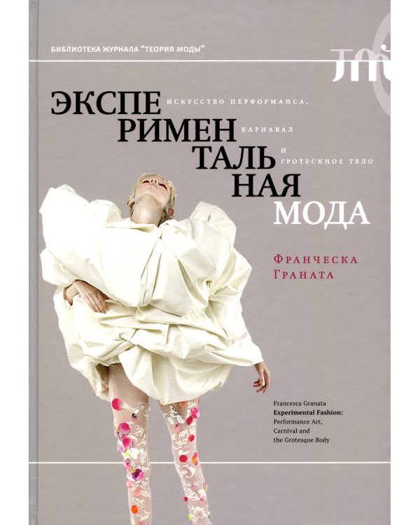 Экспериментальная мода. Искусство перформанса, карнавал и гротескное тело. 2-е изд