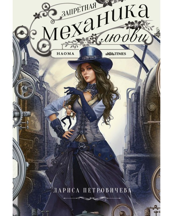 Запретная механика любви