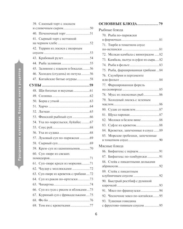 Праздничная кулинария: большая книга рецептов