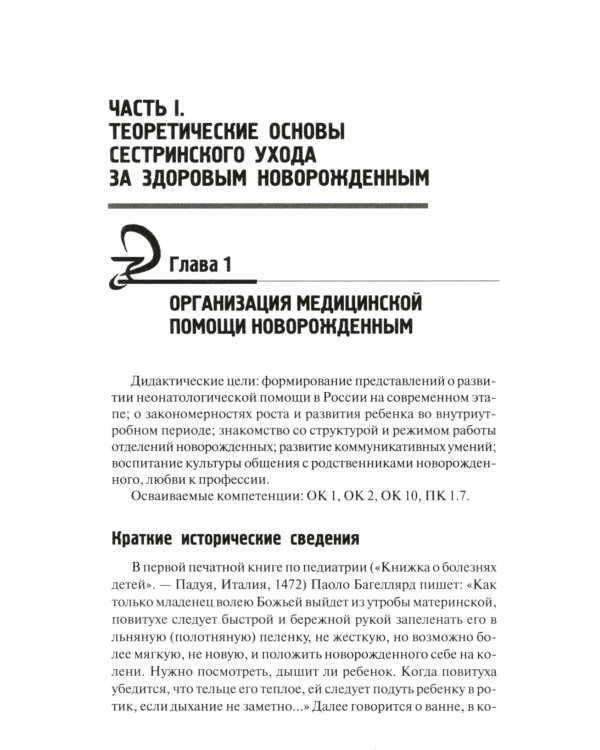 Сестринский уход за здоровым новорожденным:учеб.пособие