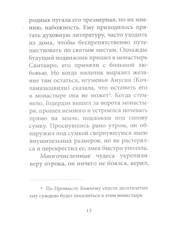 Любовь изгоняет страх: Преподобный Гавриил (Ургебадзе)