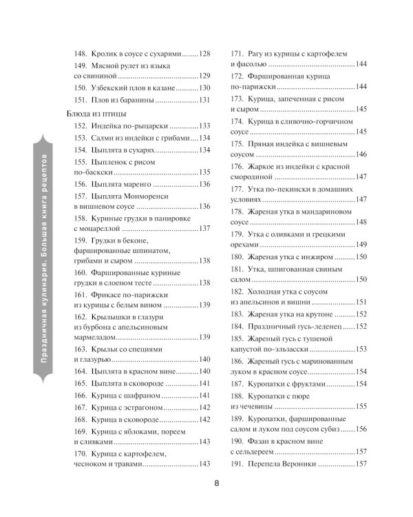 Праздничная кулинария: большая книга рецептов