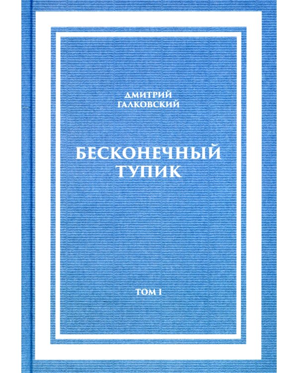 Бесконечный тупик. В 2 т