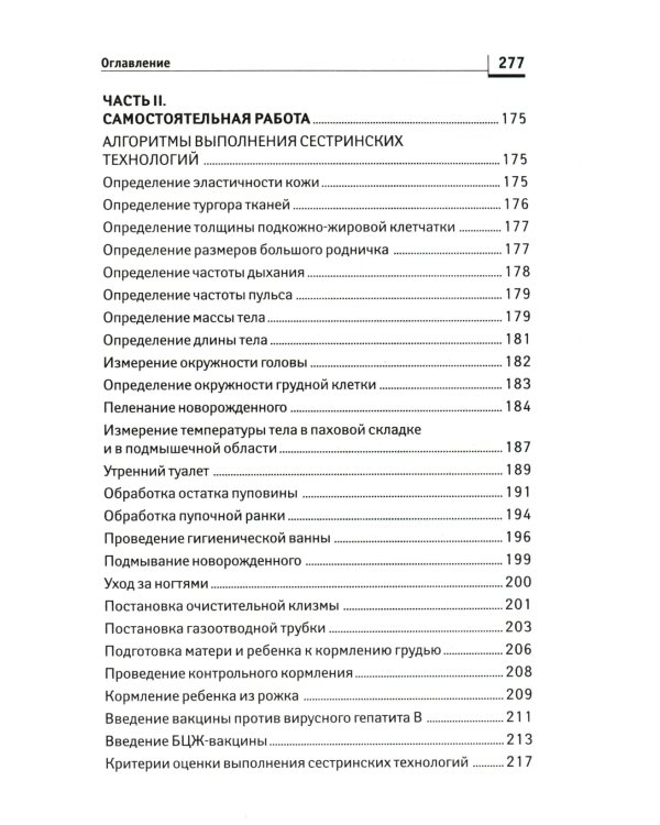 Сестринский уход за здоровым новорожденным:учеб.пособие